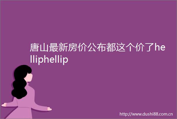 唐山最新房价公布都这个价了helliphellip