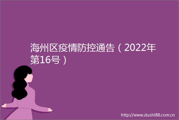 海州区疫情防控通告（2022年第16号）