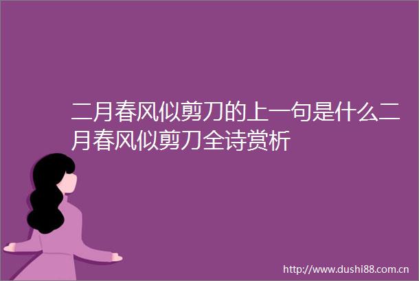 二月春风似剪刀的上一句是什么二月春风似剪刀全诗赏析