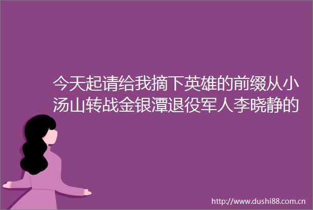今天起请给我摘下英雄的前缀从小汤山转战金银潭退役军人李晓静的抗疫故事