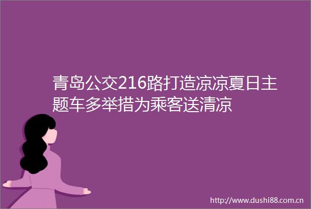 青岛公交216路打造凉凉夏日主题车多举措为乘客送清凉