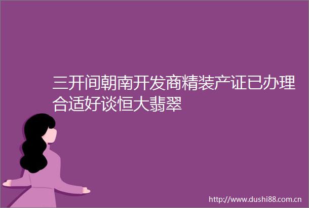 三开间朝南开发商精装产证已办理合适好谈恒大翡翠