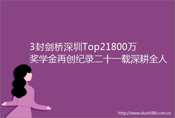 3封剑桥深圳Top21800万奖学金再创纪录二十一载深耕全人教育沃土2025届升学硕果辉映全球
