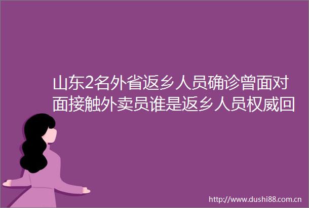 山东2名外省返乡人员确诊曾面对面接触外卖员谁是返乡人员权威回应