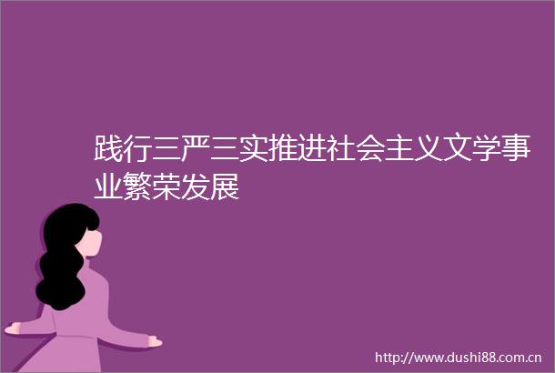 践行三严三实推进社会主义文学事业繁荣发展