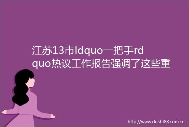 江苏13市ldquo一把手rdquo热议工作报告强调了这些重点