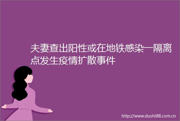 夫妻查出阳性或在地铁感染一隔离点发生疫情扩散