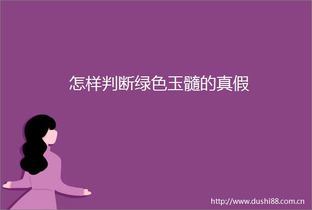 怎样判断绿色玉髓的真假