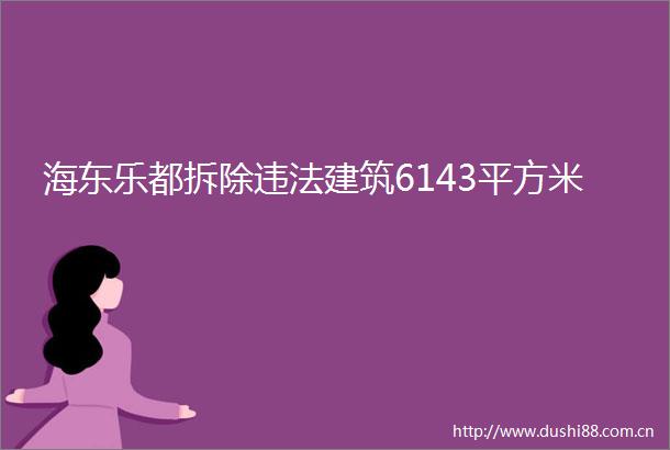 海东乐都拆除建筑6143平方米