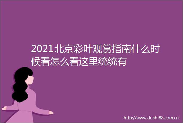 2021北京彩叶观赏指南什么时候看怎么看这里统统有