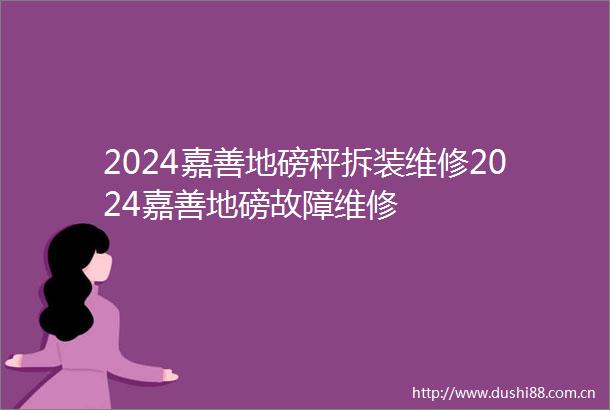 2024嘉善地磅秤拆装维修2024嘉善地磅故障维修