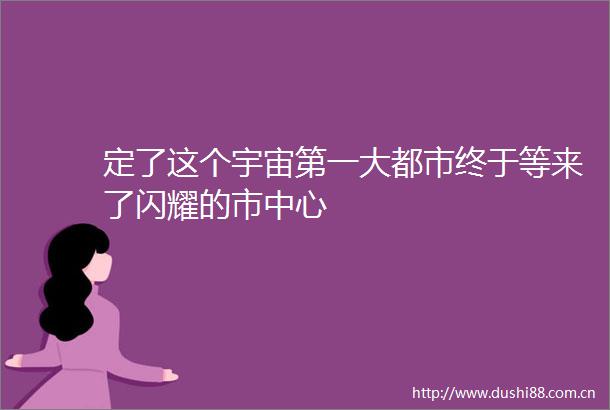 定了这个宇宙第一大都市终于等来了闪耀的市中心