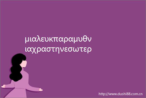 μιαλευκπαραμυθνιαχραστηνεσωτερικμογγολα