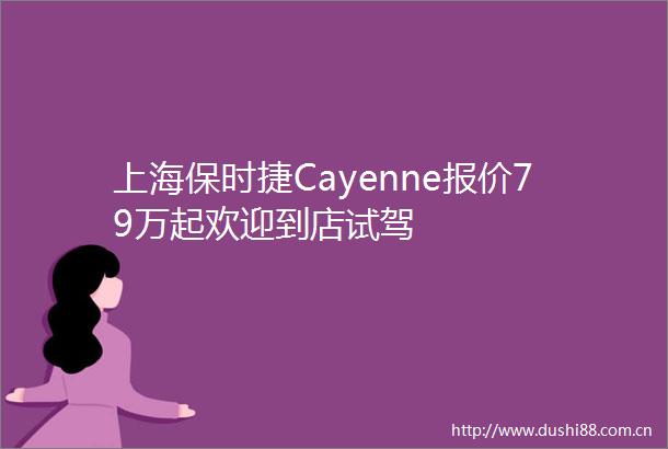 上海保时捷Cayenne报价79万起欢迎到店试驾