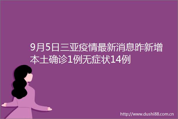 9月5日三亚疫情最新消息昨新增本土确诊1例无症状14例