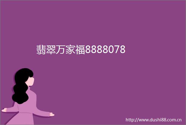 翡翠万家福8888078