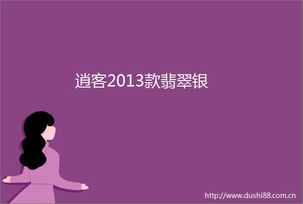 逍客2013款翡翠银