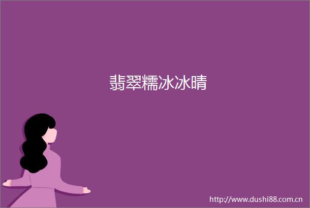 翡翠糯冰冰晴