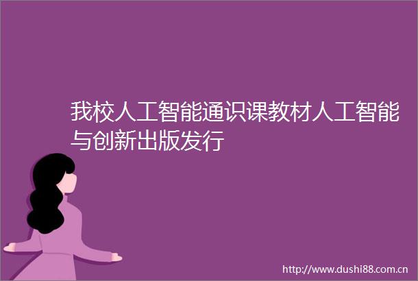 我校人工智能通识课教材人工智能与创新出版发行