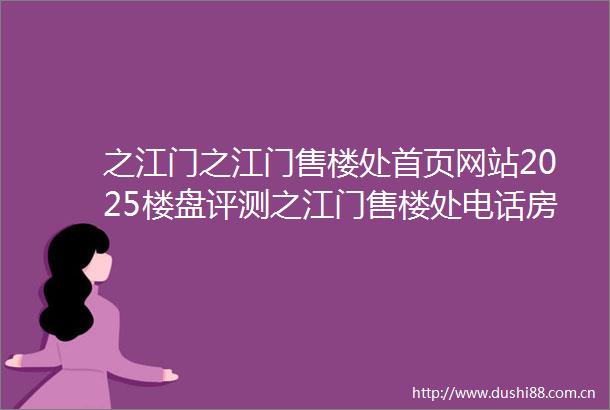 之江门之江门售楼处首页网站2025楼盘评测之江门售楼处电话房价详情地址百度百科