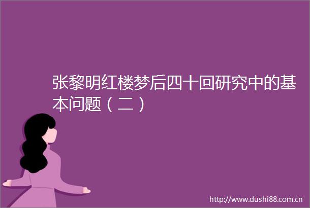 张黎明红楼梦后四十回研究中的基本问题（二）