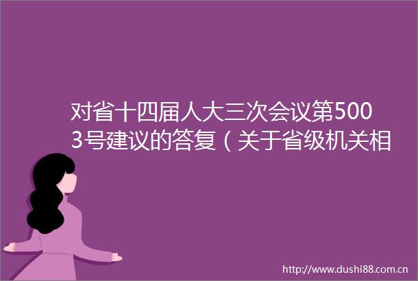 对省十四届人大三次会议第5003号建议的答复（关于省级机关相关部门深化履职尽责支持革命老区薄弱镇村发展的建议）