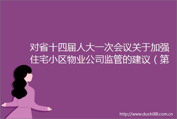 对省十四届人大一次会议关于加强住宅小区物业公司监管的建议（第1411025号）的答复