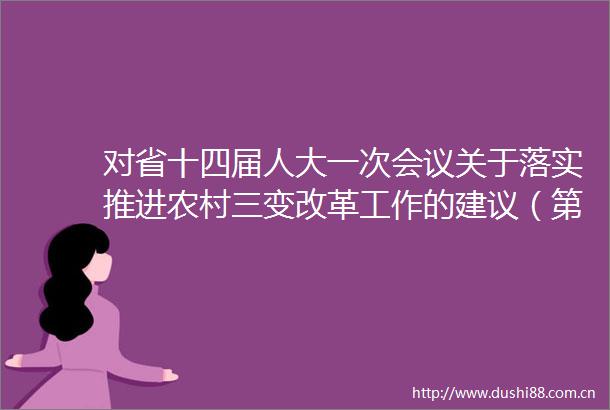 对省十四届人大一次会议关于落实推进农村三变改革工作的建议（第1411082号）的答复