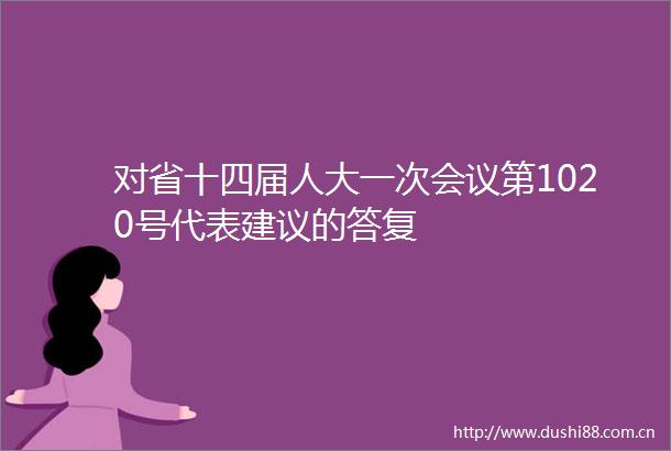 对省十四届人大一次会议第1020号代表建议的答复