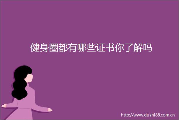 健身圈都有哪些证书你了解吗