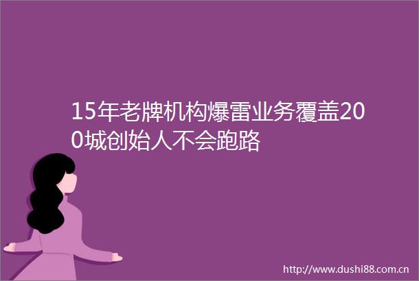 15年老牌机构爆雷业务覆盖200城创始人不会跑路