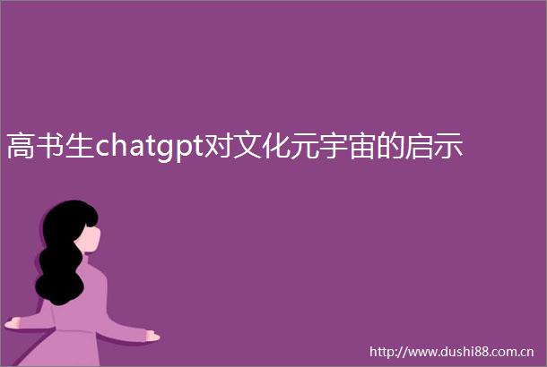 高书生chatgpt对文化元宇宙的启示