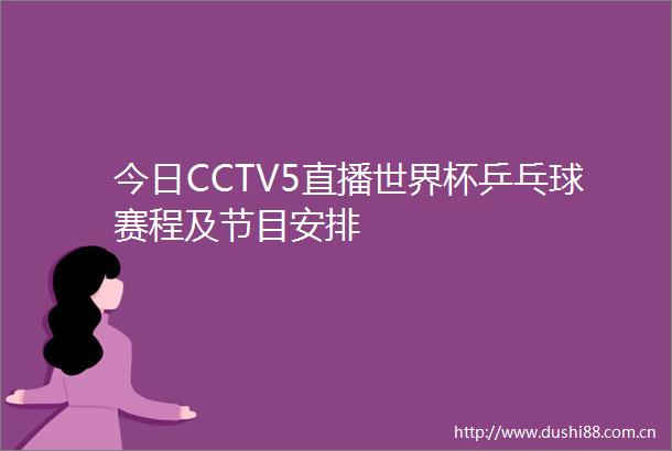 今日CCTV5直播世界杯乒乓球赛程及节目安排