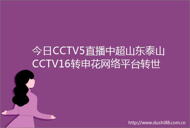 今日CCTV5直播中超山东泰山CCTV16转申花网络平台转世俱杯U19女篮