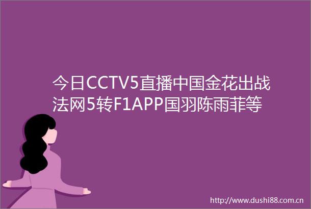 今日CCTV5直播金花出战法网5转F1APP国羽陈雨菲等亮相