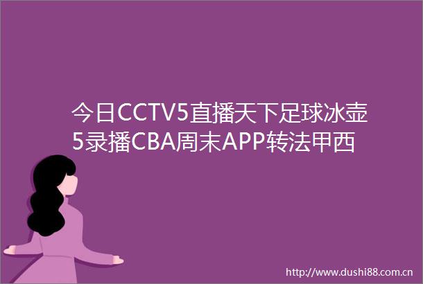 今日CCTV5直播天下足球冰壶5录播CBA周末APP转法甲西甲