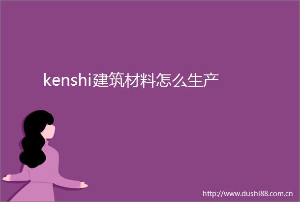kenshi建筑材料怎么生产