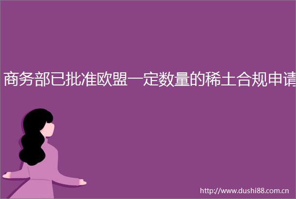 商务部已批准欧盟一定数量的稀土合规申请