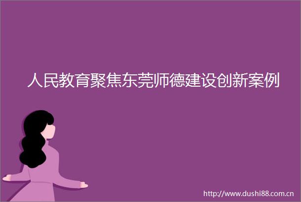 教育聚焦东莞师德建设创新案例