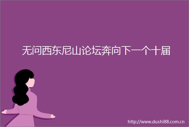 无问西东尼山论坛奔向下一个十届