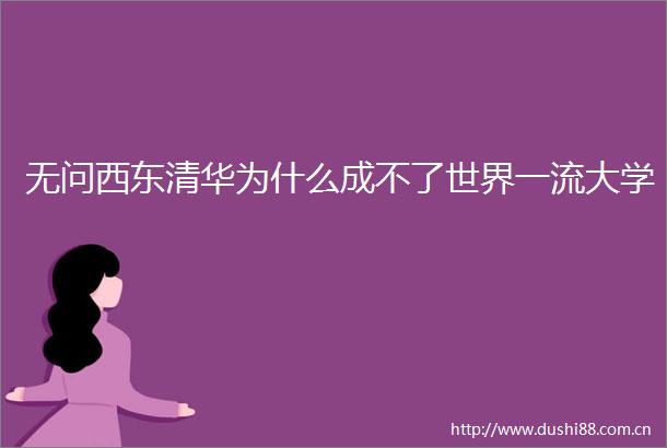 无问西东清华为什么成不了世界一流大学