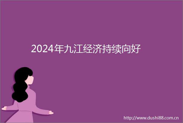 2024年九江经济持续向好