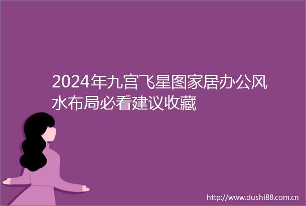 2024年九宫飞星图家居办公风水布局必看建议收藏