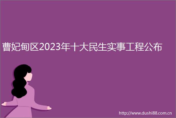 曹妃甸区2023年十大民生实事工程公布