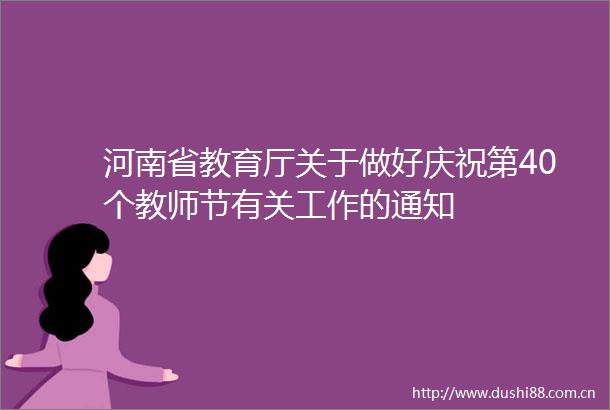 河南省教育厅关于做好庆祝第40个教师节有关工作的通知