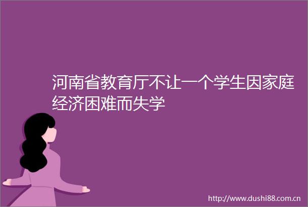 河南省教育厅不让一个学生因家庭经济困难而失学