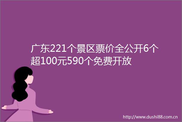 广东221个景区票价全公开6个超100元590个免费开放