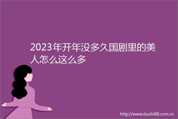 2023年开年没多久国剧里的美人怎么这么多