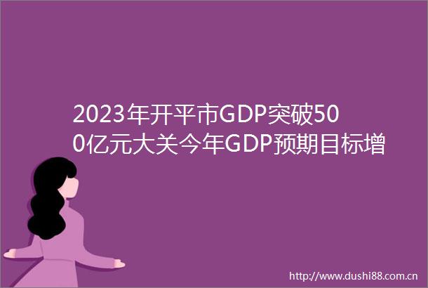 2023年开平市GDP突破500亿元大关今年GDP预期目标增长55以上