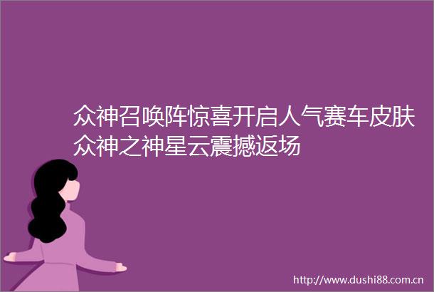 众神召唤阵惊喜开启人气赛车皮肤众神之神星云震撼返场